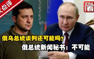 俄乌总统谈判还可能吗？俄总统新闻秘书：不可能