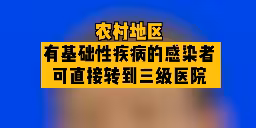农村地区有基础性疾病的感染者可直接转到三级医院