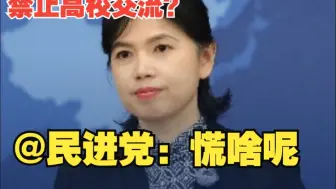 民进党当局全面禁止岛内大学与大陆高校交流合作，国台办：充分暴露其内心恐慌