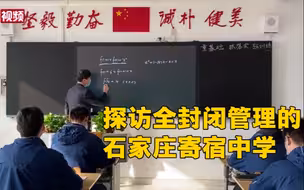 探访全封闭管理的石家庄寄宿中学