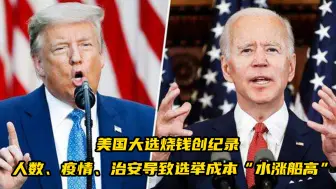 美国大选烧钱创纪录！人数、疫情、治安导致选举成本“水涨船高”