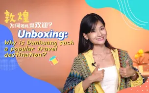 敦煌为何如此受欢迎？