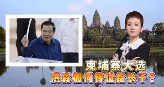 柬埔寨大选，洪森如何传位给长子？
