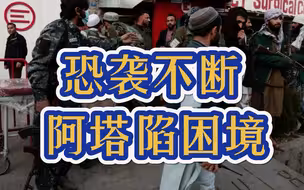 爆炸恐袭引爆喀布尔，阿塔精锐尽出，一名高级指挥官阵亡