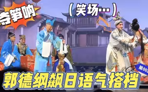 郭德纲有多损？唱京剧“使坏”飙日语，气得女搭档直接动手！