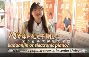 八段锦还是电子钢琴？探访老年大学最火课程