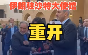 伊朗驻沙特大使馆重新开放 伊朗外交部副部长：两国之间的合作将进入新时期