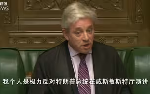 英国下议院议长：绝不同意特朗普来英国国会演讲！