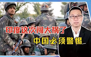 又来挑衅？边境又传出坏消息，印度这次闯大祸了，中国必须警惕