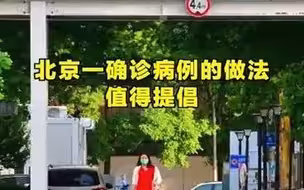 北京一确诊病例的做法值得倡导