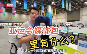 这是一期正经的开箱：亚运会媒体包里开到了颈枕，实用!