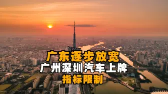 广东逐步放宽广州深圳汽车上牌指标限制