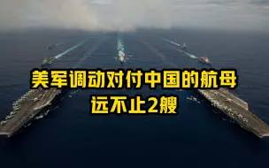 2+N 美军调动对付中国的航母远不止2艘！