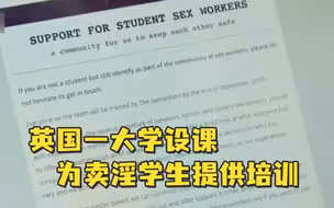 英国一大学设课为卖淫学生提供培训，名额预订一空