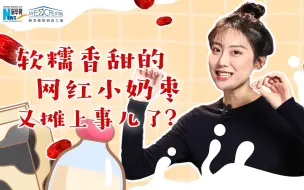 软糯香甜的网红小奶枣摊上事儿了？