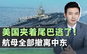 美国夹着尾巴逃了！航母全部撤离，中东传来一声音：要不再玩会儿
