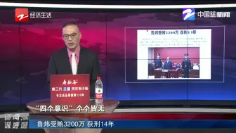 新闻深呼吸【受贿3200万 获刑14年】