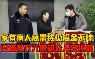 男子家有病人急需钱仍拾金不昧，主动归还数万元感动众人获捐助