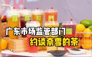 广东市场监管部门约谈奈雪的茶