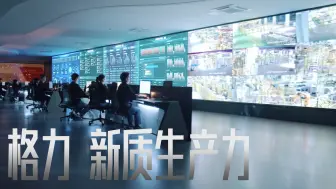 董明珠：技术不断突破就是新质生产力