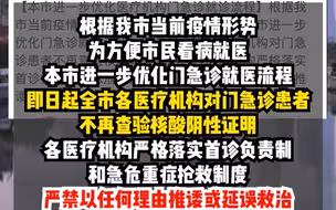 上海：即日起全市各医疗机构对门急诊患者不再查验核酸阴性证明