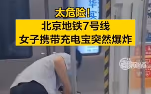 北京地铁7号线上，一女子携带的充电宝突然爆炸