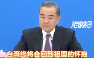 王毅：台湾的前途在于实现国家统一，而不是外部的“空头支票”
