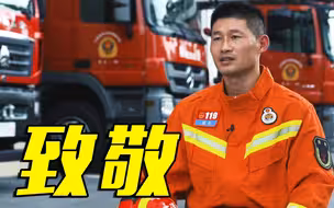 119全国消防日：致敬逆行者！
