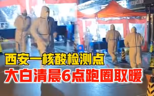 西安大白清晨6点跑圈取暖，社区：准备了取暖设备，但太冷了