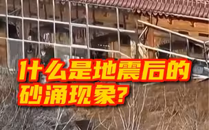什么是地震后的砂涌现象