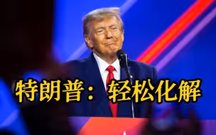 特朗普：我可在入主白宫前就解决俄乌冲突
