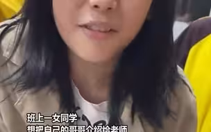 女生把哥哥介绍给老师当男友，旁边的男生疯狂起哄：存款9位数！