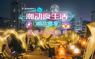 上天台玩！围炉煮茶、露天电影、聚会烧烤……在新天地露营是什么感觉