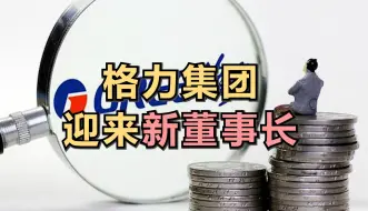 格力集团迎来新董事长