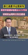 浙江省委书记袁家军接受中国国际电视台记者专访