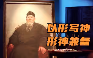 以形写神，形神兼备