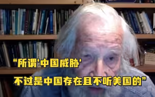 美知名学者：所谓“中国威胁”不过是中国存在，且不听美国的