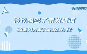 夏日冷饮喝多了拉肚子？ 中医：厨房这种调料可帮助治疗