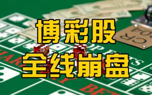 中国澳门欲修改博彩法，千亿市值公司股价暴跌26%