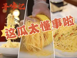 寻味记｜一搅就拉丝！瓜皮还能当容器？这瓜太神奇了吧！