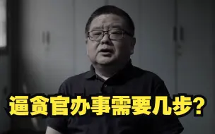 商人送贪官1000万 然后高铁“偶遇”逼他办事