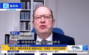 罗思义：在对华问题上，拜登政府依然延续特朗普的“老路数”