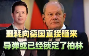 德国军事机密被截获，更大的噩耗直接砸来，导弹或已经锁定了柏林