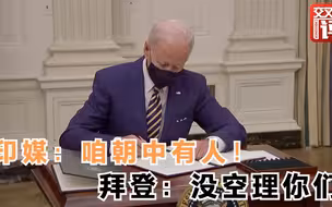 17个印裔任白宫要职 “朝中有人”印媒嗨了！但拜登顾得上印度吗？