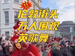 华流才是顶流！英歌舞、摔炮、科目三……全世界都在过中国年！