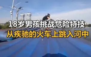 乌克兰18岁男孩挑战危险特技 从疾驰的火车上跳入河中