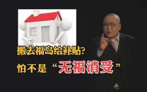 【灯哥】 58 搬去福岛给补贴？怕不是“无福消受”