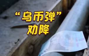 俄军向乌方阵地发射“宣传弹”劝降 还抛洒大量乌币