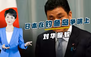比澳大利亚智商在线！日本罕见对华服软，在钓鱼岛争端上终于松口