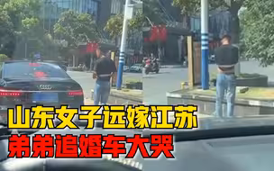姐姐远嫁弟弟追婚车大哭，朋友：很感动，弟弟舍不得姐姐